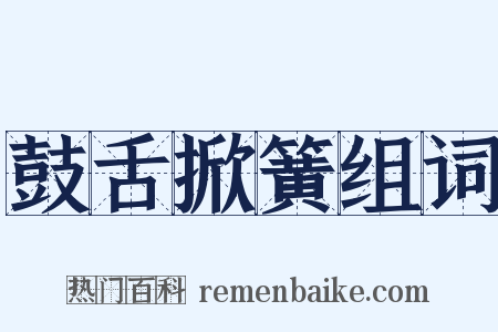 鼓舌掀簧组词是什么意思的图片